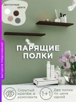 Полка настенная полка навесная парящая для книг венге