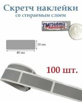 Скретч наклейки со стираемым слоем 15х45мм, 100шт. Для творчества и рукоделия, лотереи