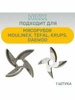 Нож подходит для мясорубки MOULINEX, TEFAL, KRUPS, DAEWOO