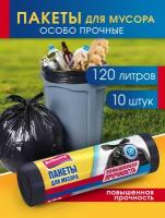 Мешки для мусора 120 л, 10 шт, Avikomp, черный