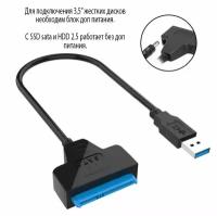 Кабель переходник адаптер USB 3.0 - SATA для HDD 2,5" / 3,5" с гнездом для доп. питания