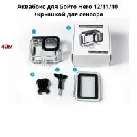 Подводный бокс, аквабокс, GoPro Hero 12/11/10 + крышкой для сенсора