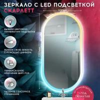 Зеркало с LED подсветкой Скарлетт 1200х600 DORATIZ 2711.939, сенсорный выключатель, тепл.холод.свет