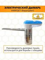 Электродымарь противоварроатозный "Варроджет", на батарейках, нержавейка