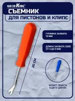 Съемник клипс, лопатка для снятия пистонов обшивки салона GOODKING SP-10001 зев 9 мм (оранжевый)