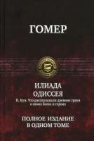 Илиада. Одиссея. Полное издание в одном томе | Гомер