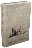 Прощание с Матёрой | Распутин Валентин Григорьевич