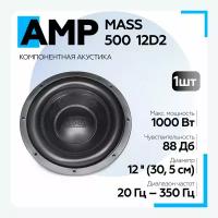 Сабвуфер автомобильный AMP MASS 500 12D2 (2+2 Ом, rms500)