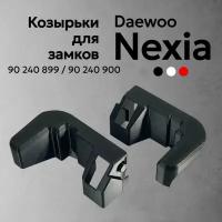 Козырьки для замков двери Daewoo Nexia / Козырьки для замков Нексия - комплект 2шт