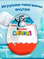 Шоколадное яйцо Киндер Сюрприз пингвины Kinder ApplayDu 12 шт по 20г