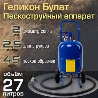 Пескоструйный аппарат HELICON Булат 27л