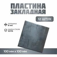 Пластина металлическая / Пластина закладная 100*100*8мм (12 шт)