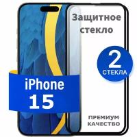 Противоударное стекло для смартфона Apple iPhone 15 / Полноэкранное стекло с олеофобным покрытием на телефон Айфон 15 / Премиум качество