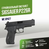 Пистолет WE SigSauer P226R GGBB (GP427-WE)