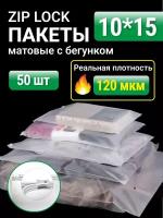 Пакеты для хранения вещей с zip lock бегунком 10х15 см, матовые 50 шт