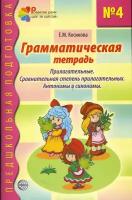 Грамматическая тетрадь №4 для занятий с дошкольниками | Косинова Елена Михайловна