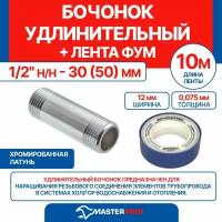 Бочонок удлинительный 1/2" н/н - 30 (50) мм (хром) + лента ФУМ 10 м