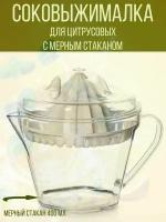 Соковыжималка ручная для цитрусовых с мерным стаканом, белый-прозрачный