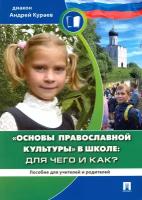 Основы православной культуры в школе. Для чего и как? | Кураев Андрей Вячеславович