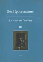 Век Просвещения. Выпуск 3. Западноевропейское искусство в России XVIII века. Тексты, коллекции | Андросов Сергей Олегович