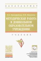 Методическая работа в дошкольном образовательном учреждении. Учебник | Виноградова Надежда Александровна