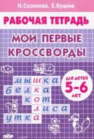 Мои первые кроссворды. Для детей 5-6 лет | Куцина Екатерина Владимировна