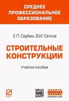 Строительные конструкции. Учебное пособие | Сетков Владимир Иванович