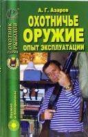 Охотничье оружие. Опыт эксплуатации | Азаров А. Г