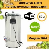 Автоматическая домашняя пивоварня сусловарня iBrew 50 Auto без чиллера, модель 2024 года с WIFI