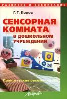 Сенсорная комната в дошкольном учреждении. Практические рекомендации | Колос Галина Георгиевна