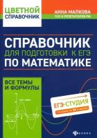 Справочник для подготовки к ЕГЭ по математике. Все темы и формулы | Малкова Анна Георгиевна