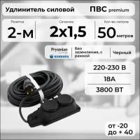 Удлинитель силовой "PREMIUM CABLE" с двухместной розеткой на рамке, электрический 50 м для электроприборов в бухте, кабель ПВС 2х1,5 черный ГОСТ +