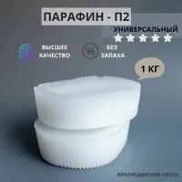 Парафин пищевой П2,1кг