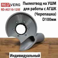 Пылеотвод на УШМ RedVerg RD-AG110-125E для работы с АГШК 100мм