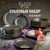 Набор посуды столовой 18 предметов 6 персон Elite Black столовый сервиз обеденный керамика