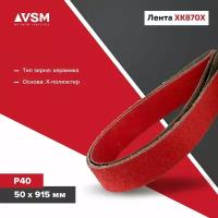 Комплект лент на текстильной основе VSM XK870X 50х 915мм P40 подложка (2шт)