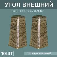 Наружный угол 72мм для напольного плинтуса Scandy 5 блистеров по 2 шт, цвет: Дуб Каменный