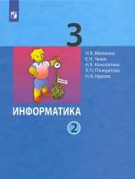 Информатика. 3 класс. Учебник. В 2-х частях. ФГОС | Матвеева Наталия Владимировна