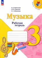 Музыка. 3 класс. Рабочая тетрадь. ФГОС | Критская Елена Дмитриевна