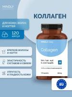 БАД MINDLY Daily Сollagen (Collagen Beauty) коллаген для кожи, волос, ногтей, суставов, костей и мягких тканей, 120 капсул