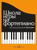 А. Николаев. Школа игры на фортепиано