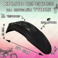 Крыло переднее для питбайка TTR125 (черное)