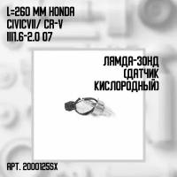 20-00125-SX Лямбда-зонд (кислородный датчик) L 260 mm Honda Civic VII/ CR-V III 1.6-2.0 07