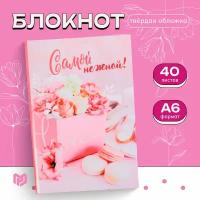 Блокнот - ежедневник подарочный "Самой нежной", твёрдая обложка, А6, 40 листов