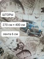 шторы для комнаты блэкаут принт машина 270 см высота 400 см ширина ( 2 шторы по 200 см ) на шторной ленте цвет бежевый синий