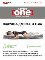 Подушка для всего тела "Comfort one", 150х29см