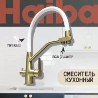 Смеситель для кухни Haiba HB76822-5 с гибким силиконовым изливом, подключением фильтра питьевой воды