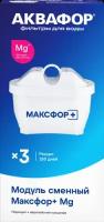 Модуль сменный АКВАФОР Максфор+ фильтрующий, Арт. В25(MFP)Mg(К-3), 3шт