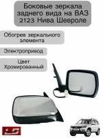 Боковые зеркала заднего вида для автомобилей ВАЗ 2123 Нива Шевроле, электропривод, обогрев, цвет Хромированный (хром)