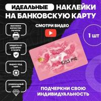 Наклейка на банковскую карту Кисс Поцелуй Губы